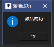 激活成功提示
